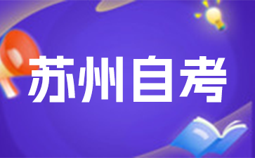 2025年江苏自考免考专业有哪些？